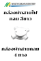 กล่องพักสาย กลม พลาสติก สีขาว