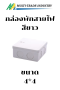 กล่องพักสาย สีขาว