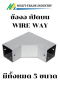 ข้องอ 90 วายเวย์ เปิดบน WIRE WAY