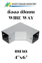 ข้องอ 90 วายเวย์ เปิดบน WIRE WAY