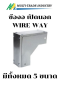 ข้องอ 90 วายเวย์ เปิดนอก WIRE WAY