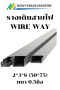 รางเดินสายไฟวายเวย์ WIRE WAY KJL