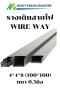 รางเดินสายไฟวายเวย์ WIRE WAY KJL