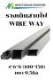 รางเดินสายไฟวายเวย์ WIRE WAY KJL