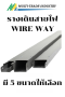 รางเดินสายไฟวายเวย์ WIRE WAY KJL