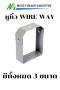 หูหิ้ว วายเวย์ WIRE WAY