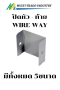 แผ่นปิดหัว-ท้าย WIRE WAY KJL