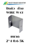 แผ่นปิดหัว-ท้าย WIRE WAY KJL