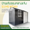 บ้านเก็บของโลหะ (ขนาด 3.02*1.72*2.29 เมตร) ไม่มีพื้นภายใน