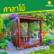 ซุ้มศาลาไม้ โมเดิร์น ขนาด 2.2 x 2.2 เมตร