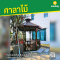 รหัสสินค้า : 4001012 ศาลาแบบยุโรป สีวอลนัท หลังคาเฌอร่า เส้นผ่าศูนย์กลางฐาน 2.5 เมตร