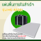 MS-AF001 แผ่นพื้นภายในสำเร็จ
