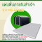 MS-AF003 แผ่นพื้นภายในสำเร็จ