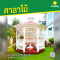 รหัสสินค้า : 4001019 ศาลาแบบยุโรป 6 เหลี่ยม สีขาว เส้นผ่าศูนย์กลางฐาน 2.5 เมตร