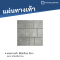 โฟล์กร็อค สีเทา 40 x 40 x 3 ซม.