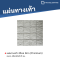 บีร็อค สีเทา (Premium) 40 x 40 x 3.5 ซม.
