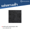 หินภูเขาขรุขระ สีดำ 40 x 40 x 3 ซม.