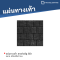 แผ่นทางเท้า ลายก่ออิฐ สีดำ ขนาด 40 x 40 x 3 ซม.