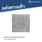 หินภูเขาเรียบ สีเทา 40 x 40 x 3 ซม.