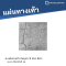 หินภูเขา 9 ช่อง สีเทา 40 x 40 x 3 ซม.