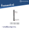รหัสสินค้า : 7001023 เสาเหลี่ยม เสาสูง 1.3 ม.