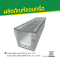 รางปูน ไม่มีบ่า ร่อง 20 cm. ยาว 1 m. + ตะแกรงเหล็ก 300x1000 mm. หนา 3 mm.