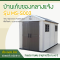 บ้านเก็บของกลางแจ้ง ขนาด 2.22 x 3.24 x 2.50 เมตร