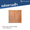 แผ่นทางเท้า ลายตาราง8 สีส้ม ขนาด 40 x 40 x 3 ซม.