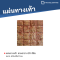 แผ่นทางเท้า ลายตาราง16 สีส้ม ขนาด 40 x 40 x 3 ซม.