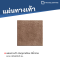 หินภูเขาเรียบ สีน้ำตาล 40 x 40 x 3 ซม.