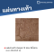 หินภูเขา 9 ช่อง สีน้ำตาล 40 x 40 x 3 ซม.