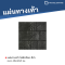 โฟล์กร็อค สีดำ 40 x 40 x 3 ซม.