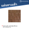 แผ่นทางเท้า ลายก่ออิฐ สีน้ำตาล ขนาด 40 x 40 x 3 ซม.