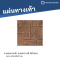 แผ่นทางเท้า ลายตาราง8 สีน้ำตาล ขนาด 40 x 40 x 3 ซม.