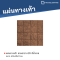 แผ่นทางเท้า ลายตาราง16 สีน้ำตาล ขนาด 40 x 40 x 3 ซม.
