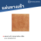 หินภูเขาเรียบ สีส้ม 40 x 40 x 3 ซม.