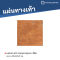 หินภูเขาขรุขระ สีส้ม 40 x 40 x 3 ซม.