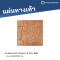 หินภูเขา 9 ช่อง สีส้ม 40 x 40 x 3 ซม.
