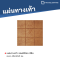 ซอฟต์ร็อค สีส้ม 40 x 40 x 3 ซม.