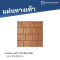 ฮาร์ดร็อค สีส้ม 40 x 40 x 3 ซม.
