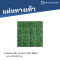 แผ่นทางเท้า ลายตาราง16 สีเขียว ขนาด 40 x 40 x 3 ซม.