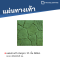 หินภูเขา 11 ชิ้น สีเขียว 40 x 40 x 3 ซม.