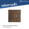 โฟล์กร็อค สีน้ำตาล 40 x 40 x 3 ซม.