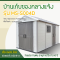 บ้านเก็บของกลางแจ้ง ขนาด 2.22 x 4.24 x 2.50 เมตร