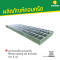 ตะแกรงเหล็กรางระบายน้ำ ใช้กับรางปูนตัวยู 40 รับน้ำหนัก หนา 6 มม.