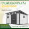 บ้านเก็บของกลางแจ้ง ขนาด 3.685 x 2.988 x 1.927/2.372 เมตร