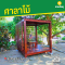 รหัสสินค้า : 4001011 ซุ้มศาลาไม้ โมเดิร์น ขนาด 2.2x2.2 เมตร