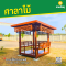 ศาลาทรงโมเดิร์น ขนาดพื้น 2.0 x 2.0 เมตร