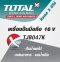 Total - TJB047K เครื่องปั่นน้ำผลไม้ไร้สาย 16 V