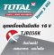 Total - TJB056K เครื่องปั่นไร้สาย 16 V